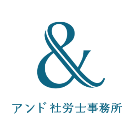 アンド社労士事務所